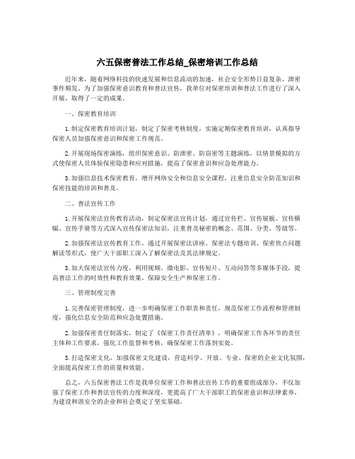 六五保密普法工作总结_保密培训工作总结