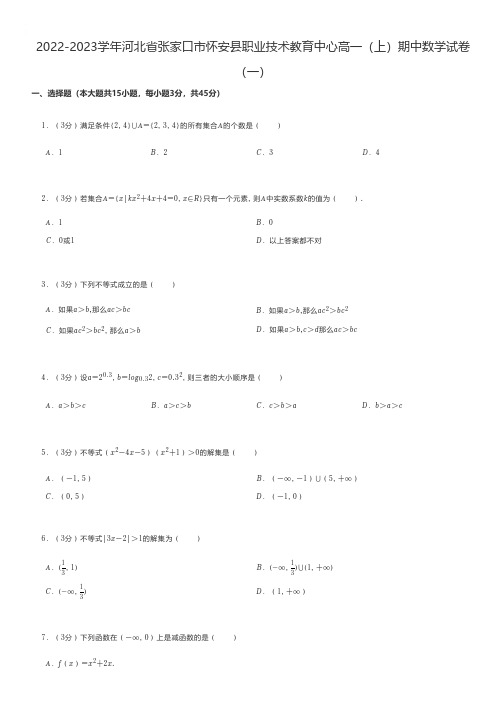 中职数学 2022-2023学年河北省张家口市怀安县职业技术教育中心高一(上)期中数学试卷(一)