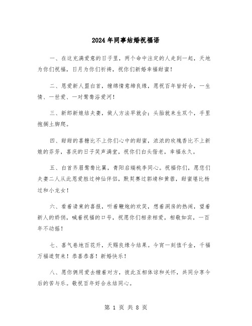 2024年同事结婚祝福语(五篇)