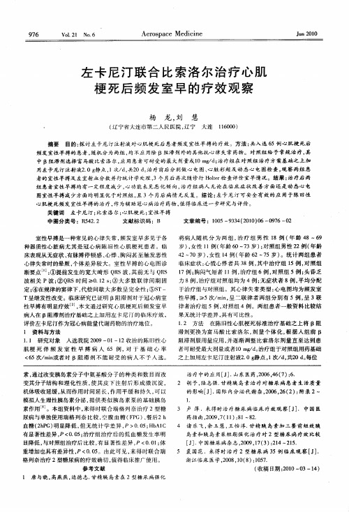 左卡尼汀联合比索洛尔治疗心肌梗死后频发室早的疗效观察