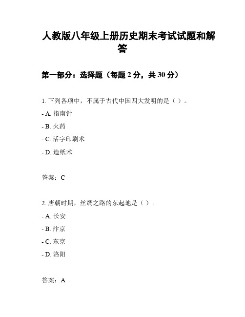 人教版八年级上册历史期末考试试题和解答