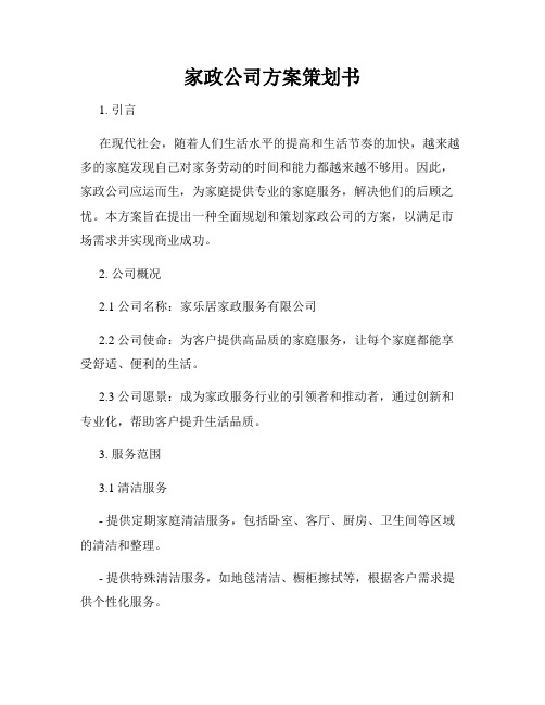 家政公司方案策划书