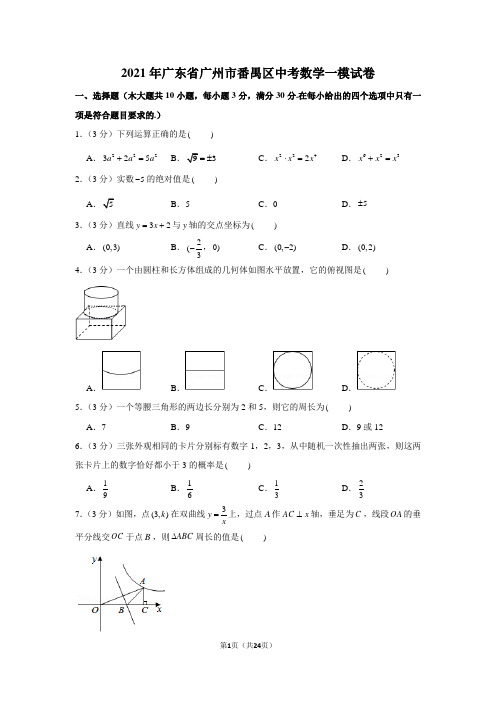 2021年广东省广州市番禺区中考数学一模试卷(学生版+解析版)