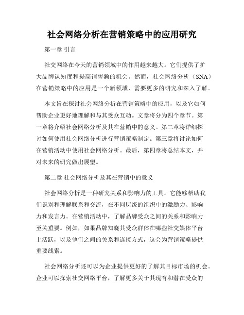 社会网络分析在营销策略中的应用研究