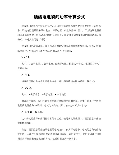 绕线电阻瞬间功率计算公式