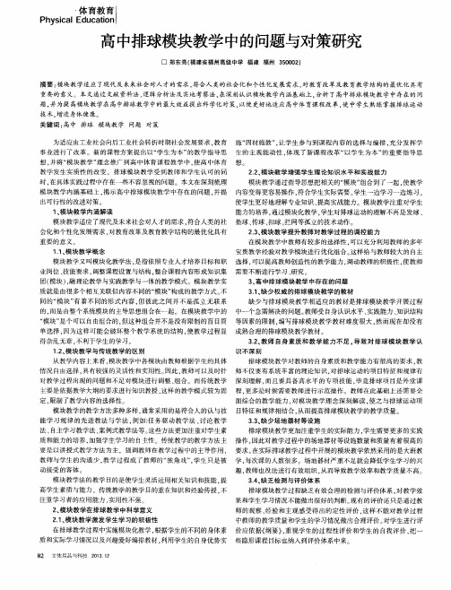 高中排球模块教学中的问题与对策研究