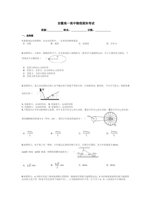 安徽高一高中物理期末考试带答案解析
