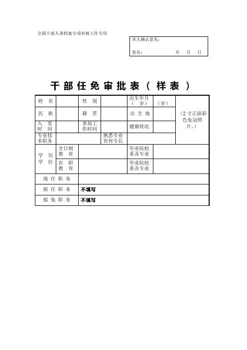 干部任免审批表(样表)