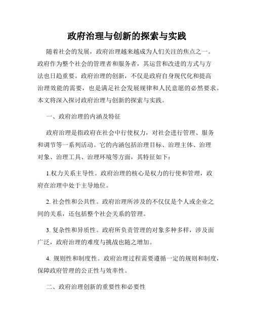 政府治理与创新的探索与实践