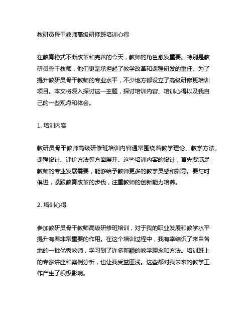 教研员骨干教师高级研修班培训心得