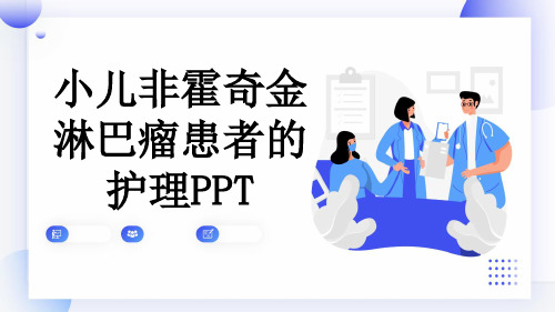 小儿非霍奇金淋巴瘤患者的护理PPT