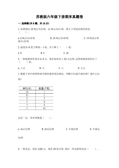 苏教版六年级下册期末真题卷附参考答案(满分必刷)