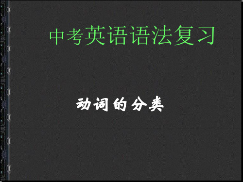 2018最新人教版PEP初中英语中考总复习：--动词的分类PPT课件