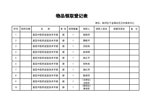 物品领用登记表