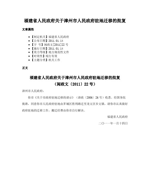 福建省人民政府关于漳州市人民政府驻地迁移的批复