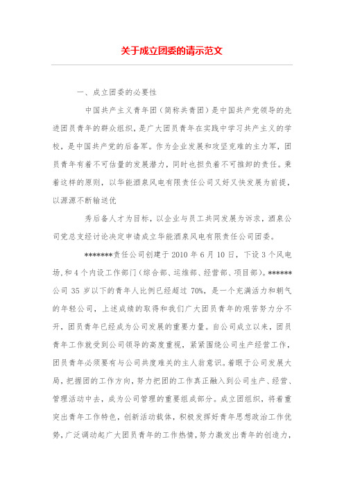 关于成立团委的请示范文