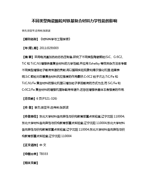 不同类型陶瓷颗粒对铁基复合材料力学性能的影响