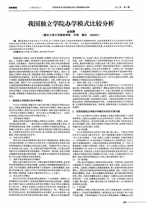 我国独立学院办学模式比较分析