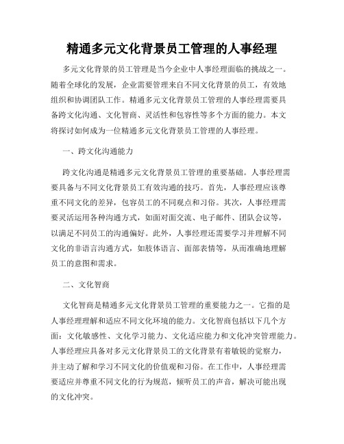 精通多元文化背景员工管理的人事经理