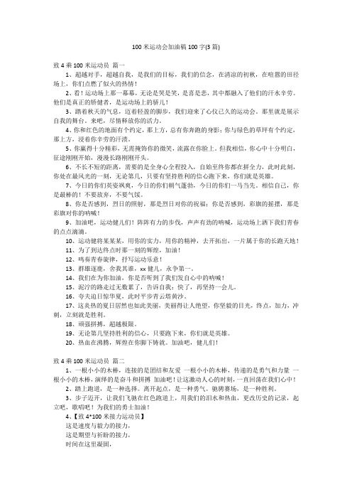 100米运动会加油稿100字(3篇)