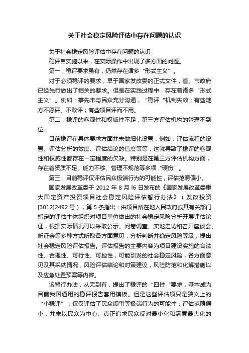 关于社会稳定风险评估中存在问题的认识