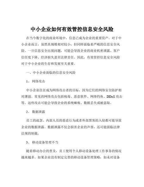 中小企业如何有效管控信息安全风险