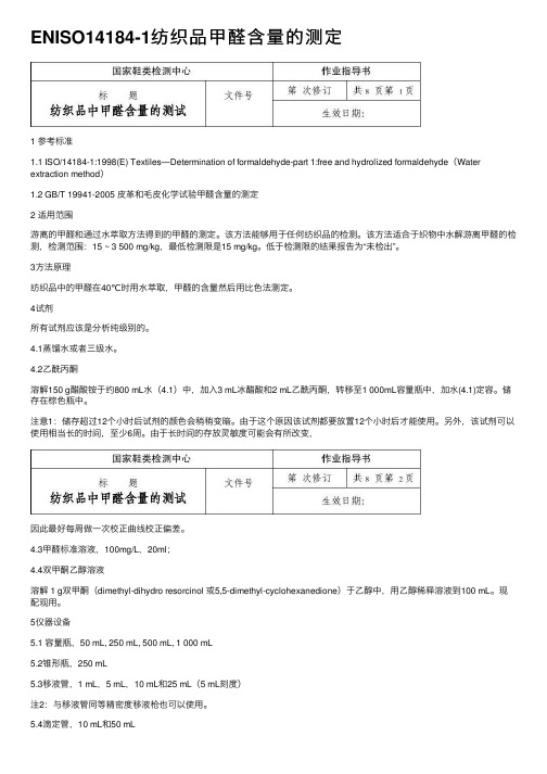 ENISO14184-1纺织品甲醛含量的测定