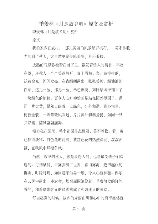 季羡林《月是故乡明》原文及赏析