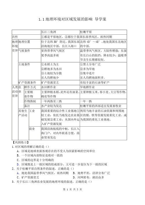 必修三 1.1地理环境对区域发展的影响 导学案