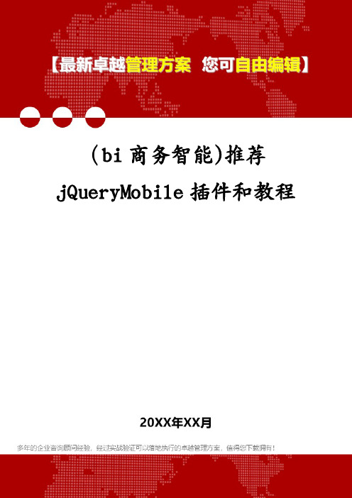 (bi商务智能)推荐jQueryMobile插件和教程