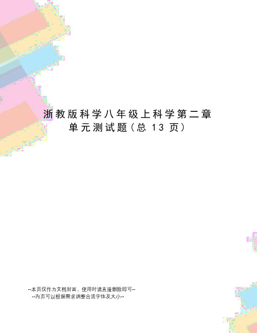 浙教版科学八年级上科学第二章单元测试题