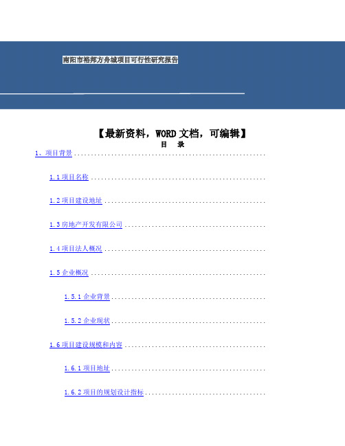 南阳市裕邦方舟城项目可行性研究报告