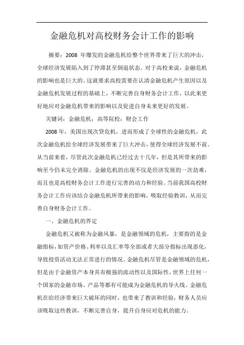 金融危机对高校财务会计工作的影响