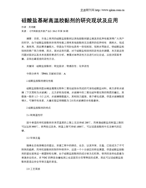 硅酸盐基耐高温胶黏剂的研究现状及应用
