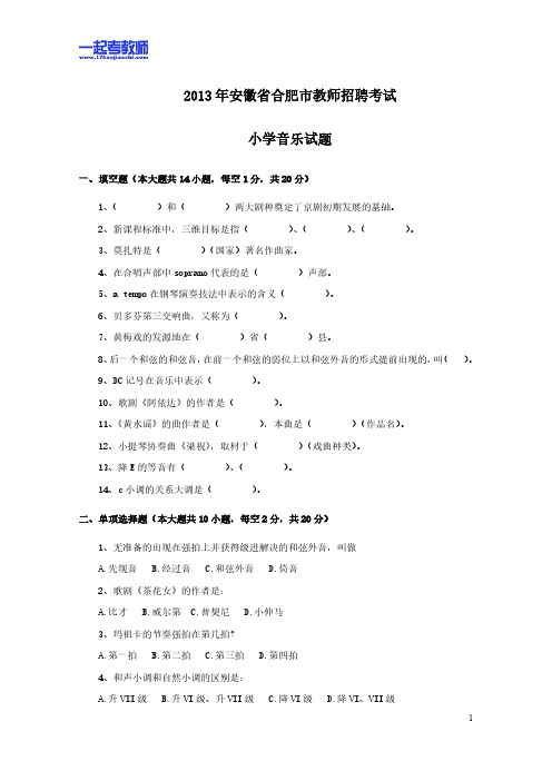 2013年安徽省合肥市教师招聘考试笔试音乐小学学段真题答案解析(2)