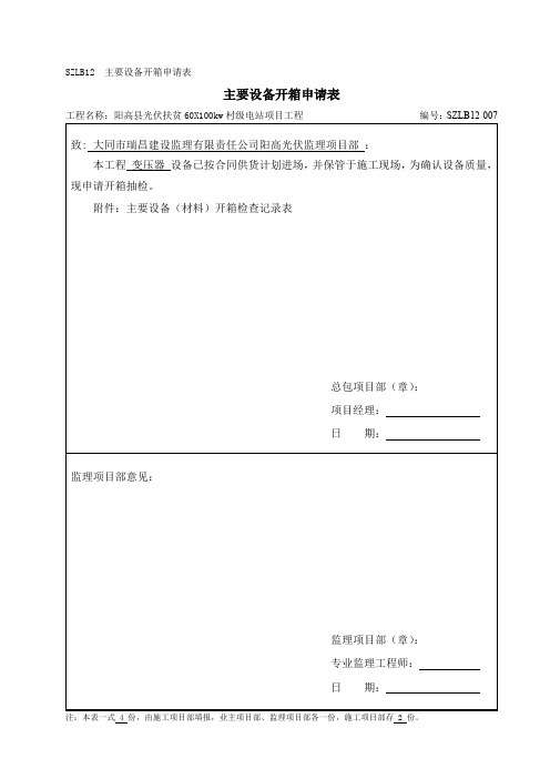 SZLB12  主要设备开箱申请及记录