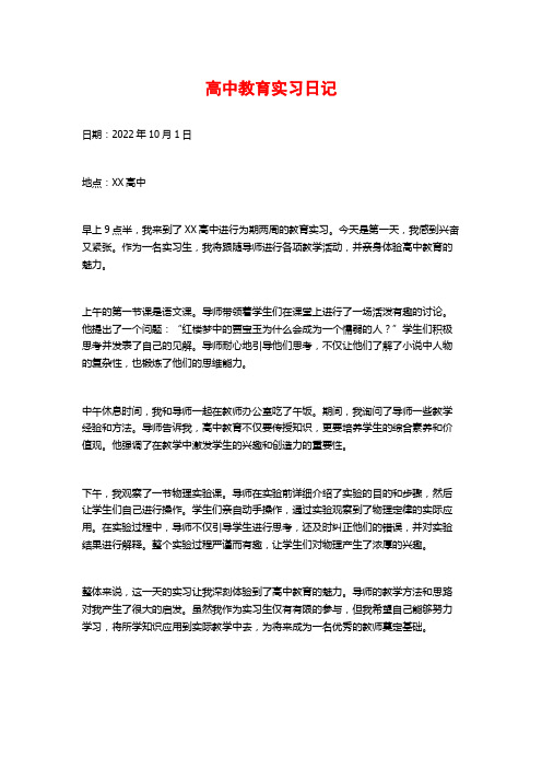 高中教育实习日记