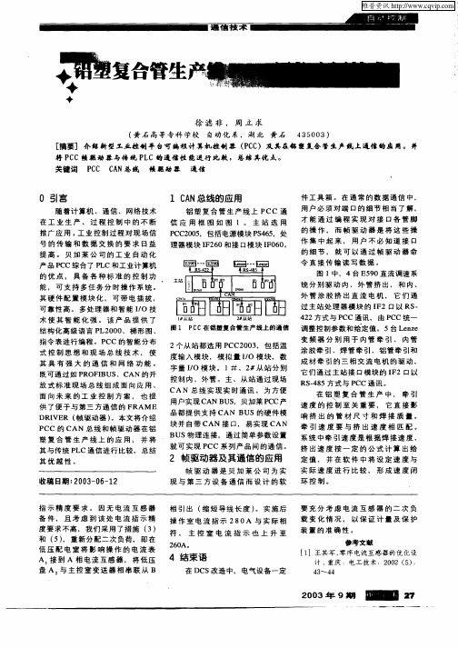 铝塑复合管生产线PCC通信应用技术