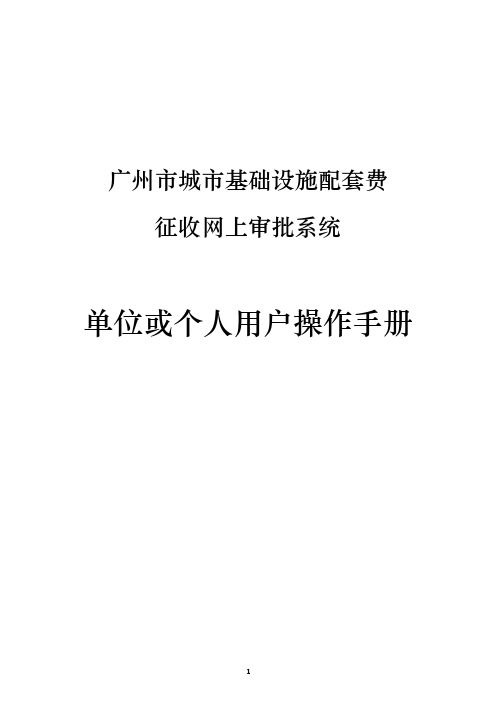 基础设施配套费单位或个人用户操作指南(2)