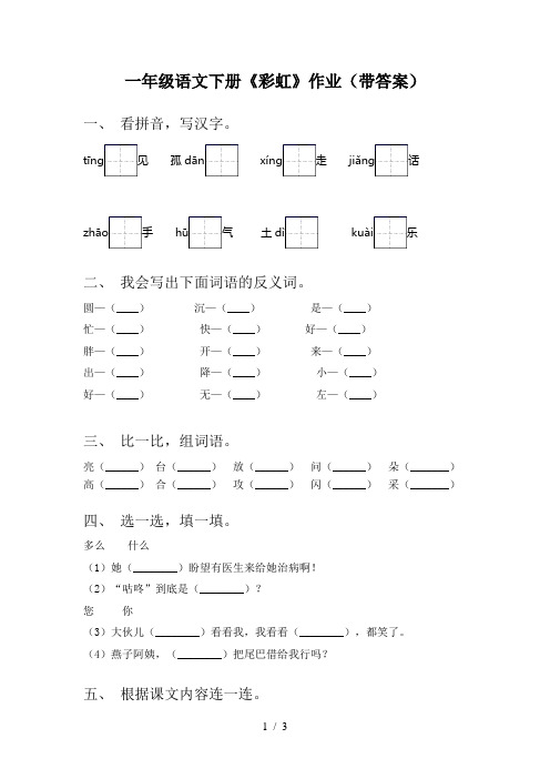 一年级语文下册《彩虹》作业(带答案)