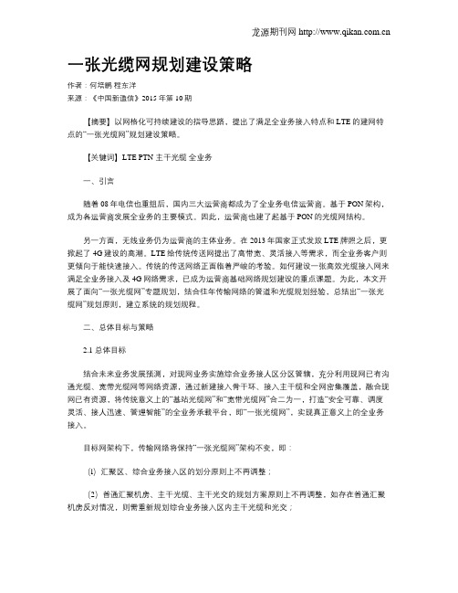 一张光缆网规划建设策略