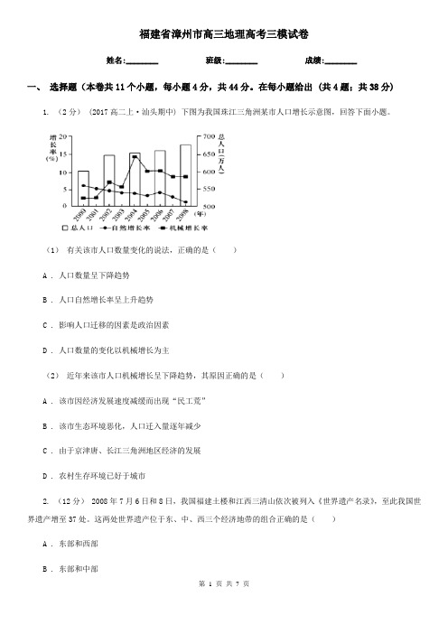 福建省漳州市高三地理高考三模试卷