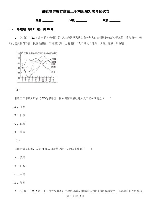 福建省宁德市高三上学期地理期末考试试卷