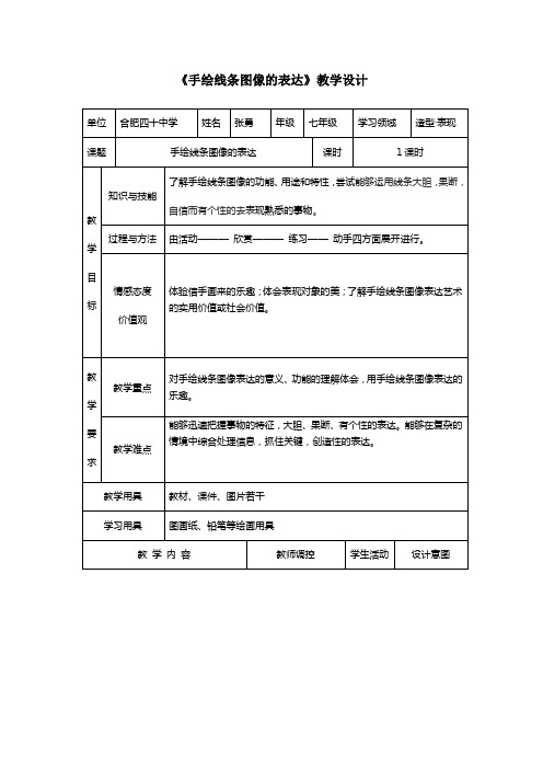 《手绘线条图像的表达》教学设计