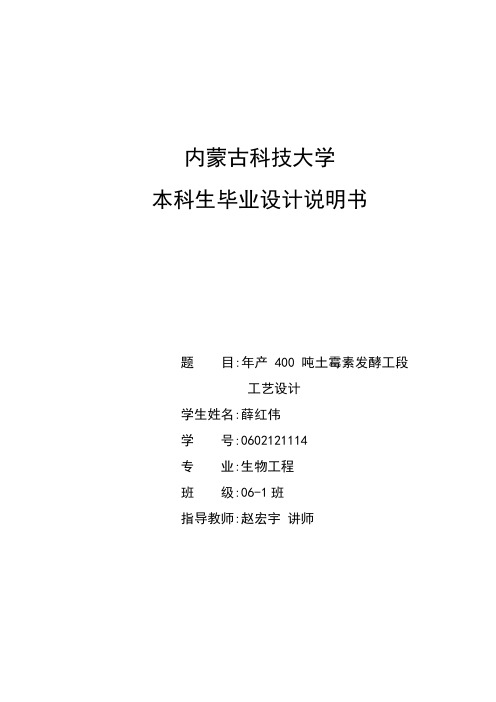 毕业设计-年产400吨土霉素发酵工段工艺设计