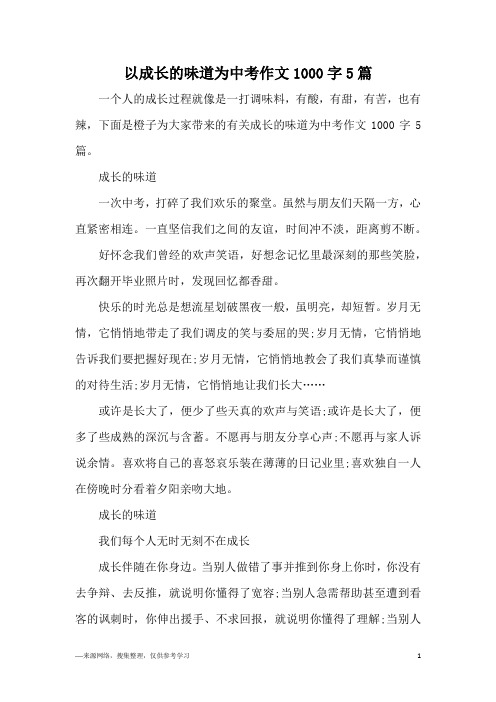 以成长的味道为中考作文1000字5篇