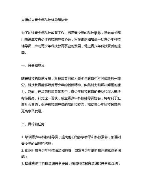 成立青少年科技辅导员协会的申请范文