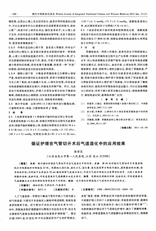 循证护理在气管切开术后气道湿化中的应用效果