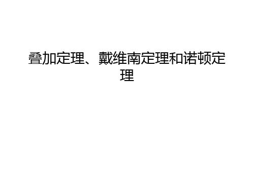 叠加定理、戴维南定理和诺顿定理资料