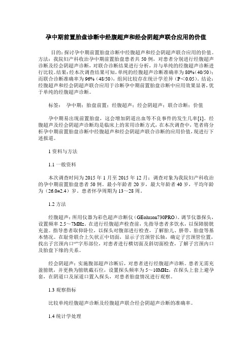 孕中期前置胎盘诊断中经腹超声和经会阴超声联合应用的价值